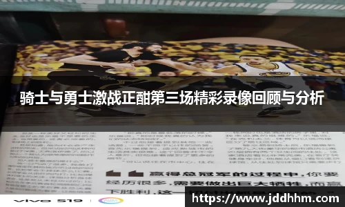 骑士与勇士激战正酣第三场精彩录像回顾与分析