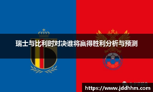 瑞士与比利时对决谁将赢得胜利分析与预测