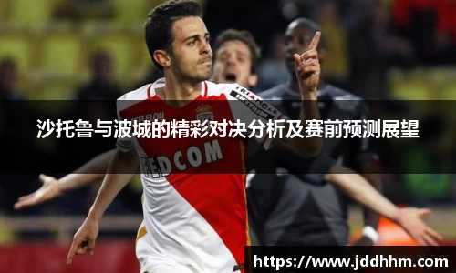沙托鲁与波城的精彩对决分析及赛前预测展望