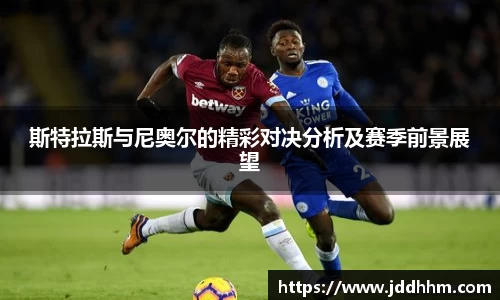 斯特拉斯与尼奥尔的精彩对决分析及赛季前景展望