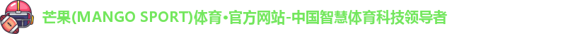 芒果(mangosport)体育
